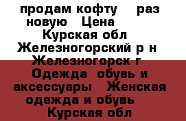 продам кофту 48 раз новую › Цена ­ 300 - Курская обл., Железногорский р-н, Железногорск г. Одежда, обувь и аксессуары » Женская одежда и обувь   . Курская обл.